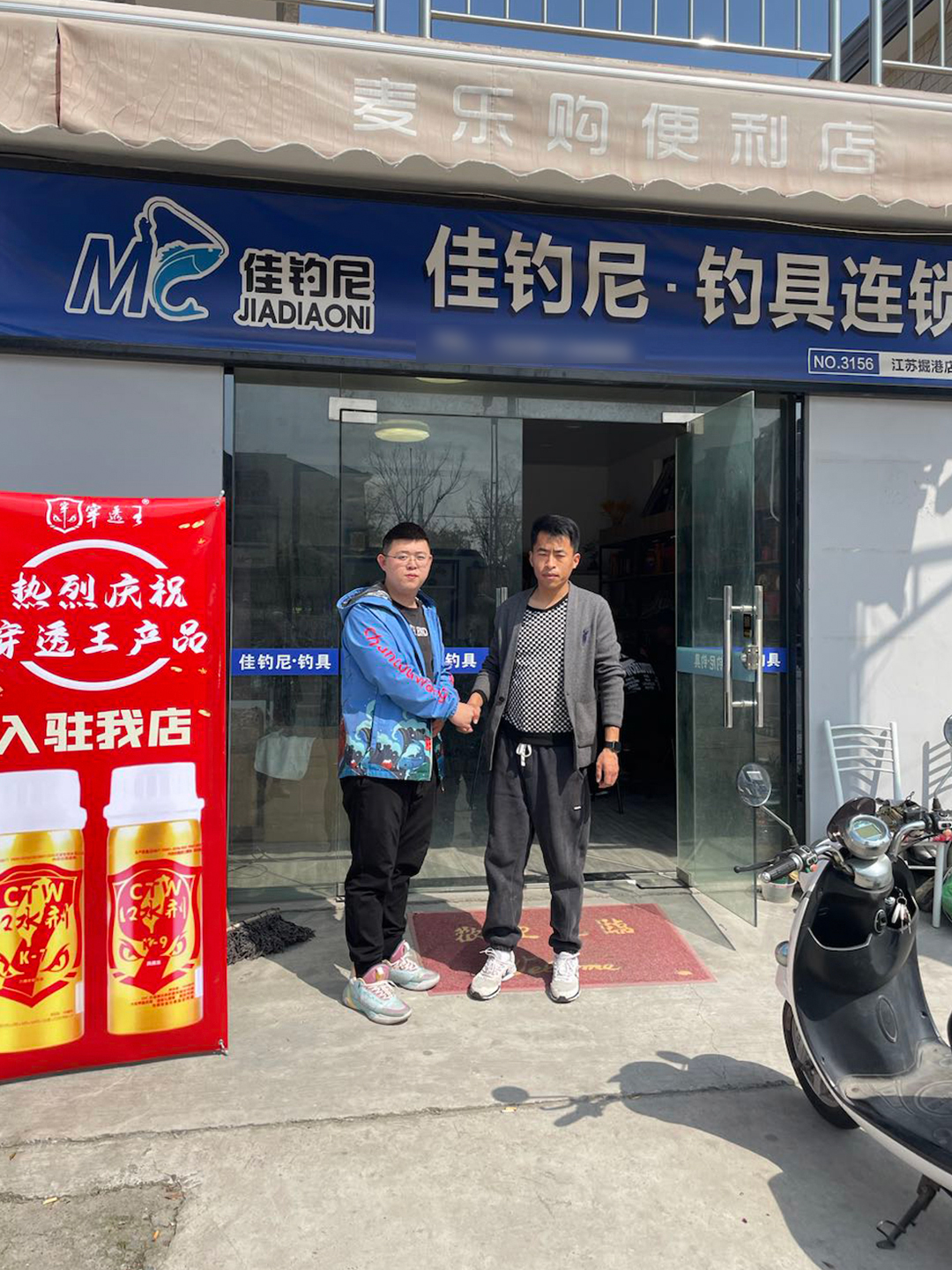 恭喜“佳钓尼.钓具连锁”成为穿透王代理经销商！