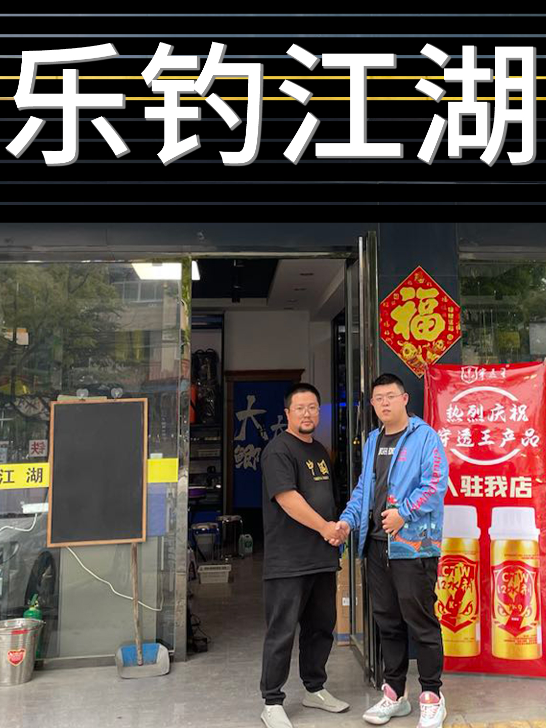 恭喜“乐钓江湖”成为穿透王代理经销商！