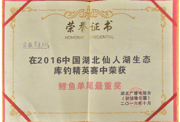 2016 湖北仙人湖 鲤鱼单尾最重奖.jpg